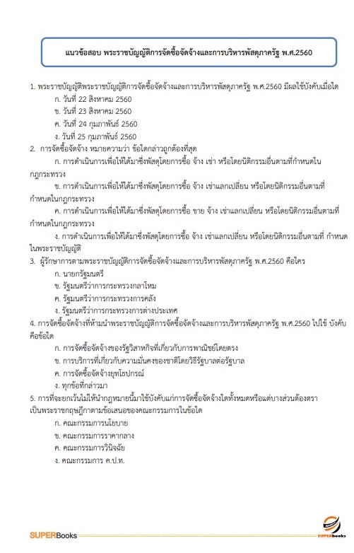 แนวข้อสอบ นักวิชาการเงินและบัญชี กรมวิทยาศาสตร์การแพทย์