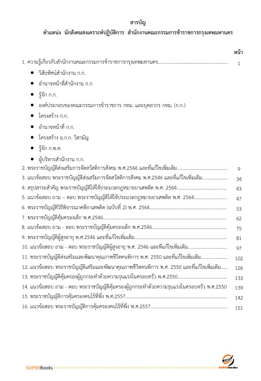 แนวข้อสอบ นักสังคมสงเคราะห์ปฏิบัติการ สำนักงานคณะกรรมการข้าราชการกรุงเทพมหานคร (สำนักงาน ก.ก.)
