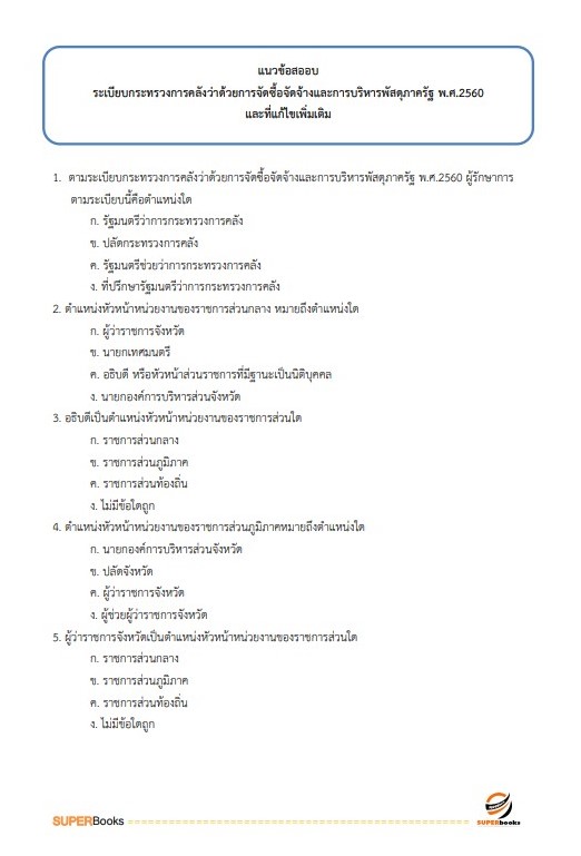 แนวข้อสอบ นักวิชาการพัสดุปฏิบัติการ กรมป่าไม้