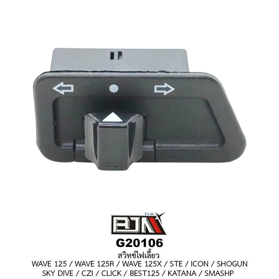 G20106สวิทช์ไฟเลี้ยว WAVE 125R / WAVE 125I / WAVE 125X / STE / ICON / SHOGUN / SKY DIVE / CZI / CLICK / BEST125 / KATANA / SMASHP