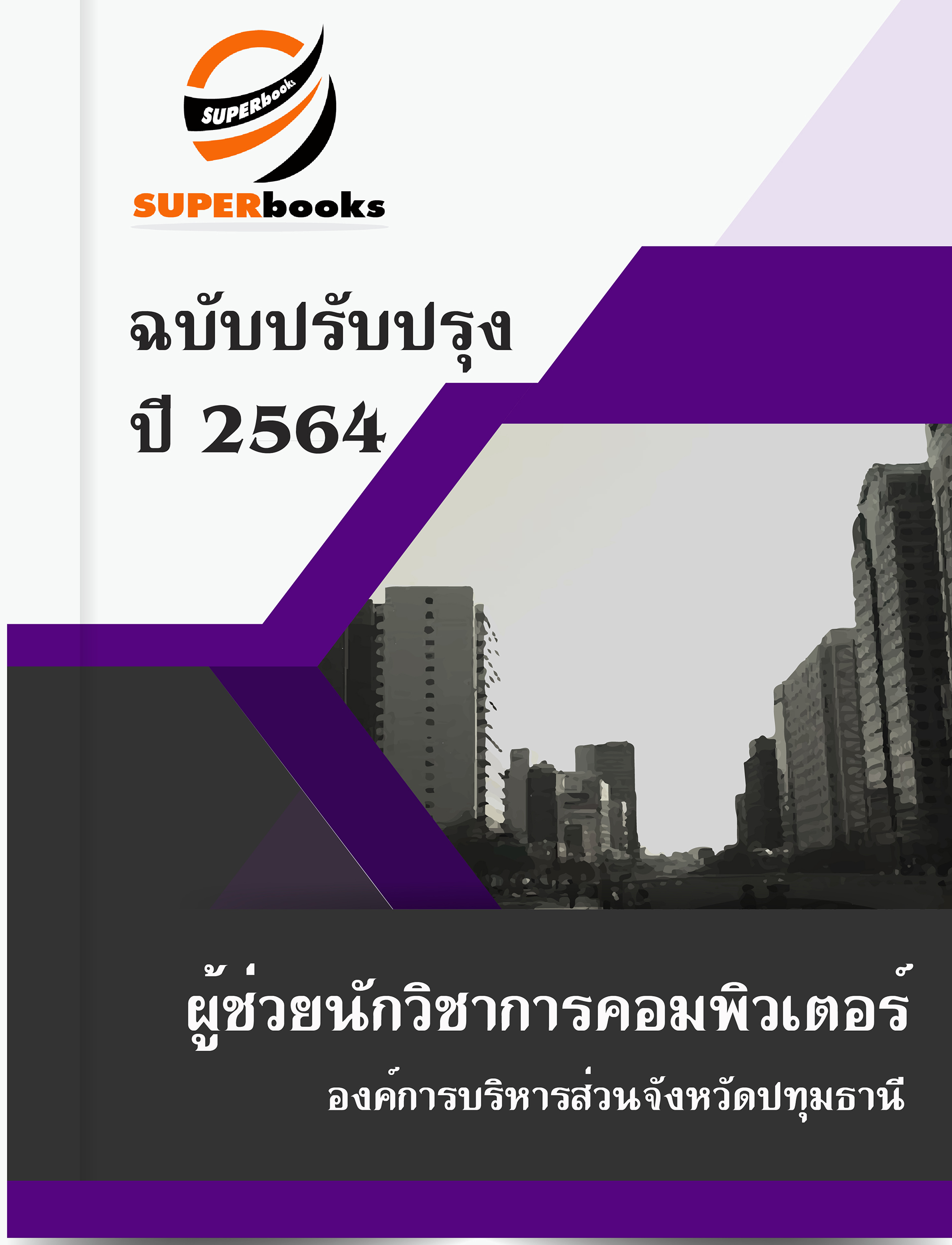 แนวข้อสอบ ผู้ช่วยนักวิชาการคอมพิวเตอร์ องค์การบริหารส่วนจังหวัดปทุมธานี