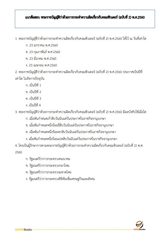 แนวข้อสอบ นักวิชาการคอมพิวเตอร์ กรมตรวจบัญชีสหกรณ์