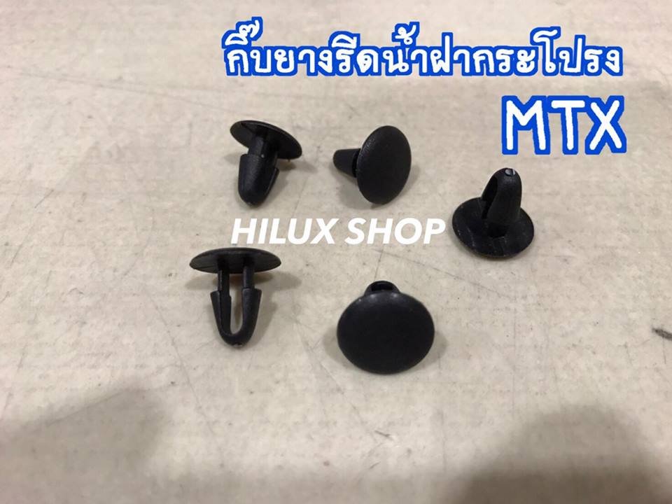 กิ๊บยางรีดน้ำฝากระโปรง MTX