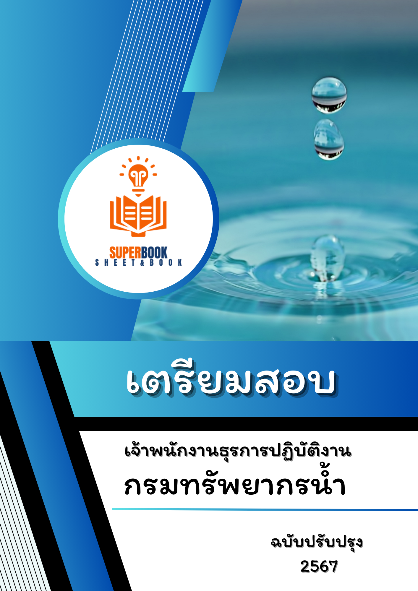 แนวข้อสอบ เจ้าพนักงานธุรการปฏิบัติงาน กรมทรัพยากรน้ำ