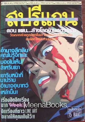สปรีแกน ตอน แผน..ล้างโลกข้ามศตวรรษ (Spriggan, ผู้เขียน D-Live)