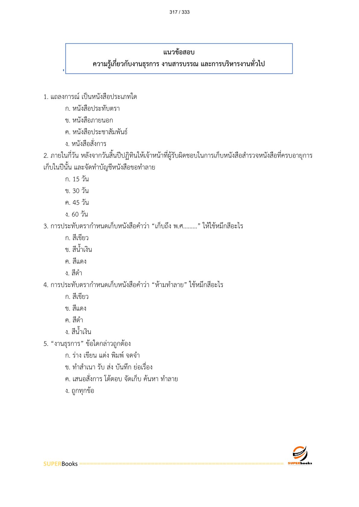 แนวข้อสอบ เจ้าพนักงานธุรการ กรมชลประทาน