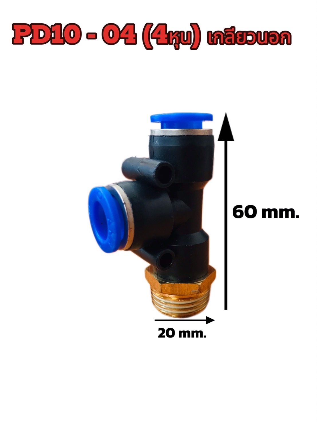 ข้อต่อลมสามทางเกลียวนอก1ข้าง รุ่น PD 10-04 ขนาด 4 หุน สำหรับสายลม 10 มม.#036160