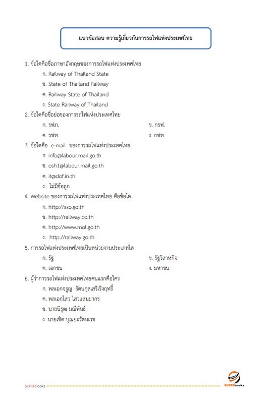 แนวข้อสอบ พนักงานการเดินรถ 6 (พนักงานควบคุมการเดินรถ) การรถไฟแห่งประเทศไทย