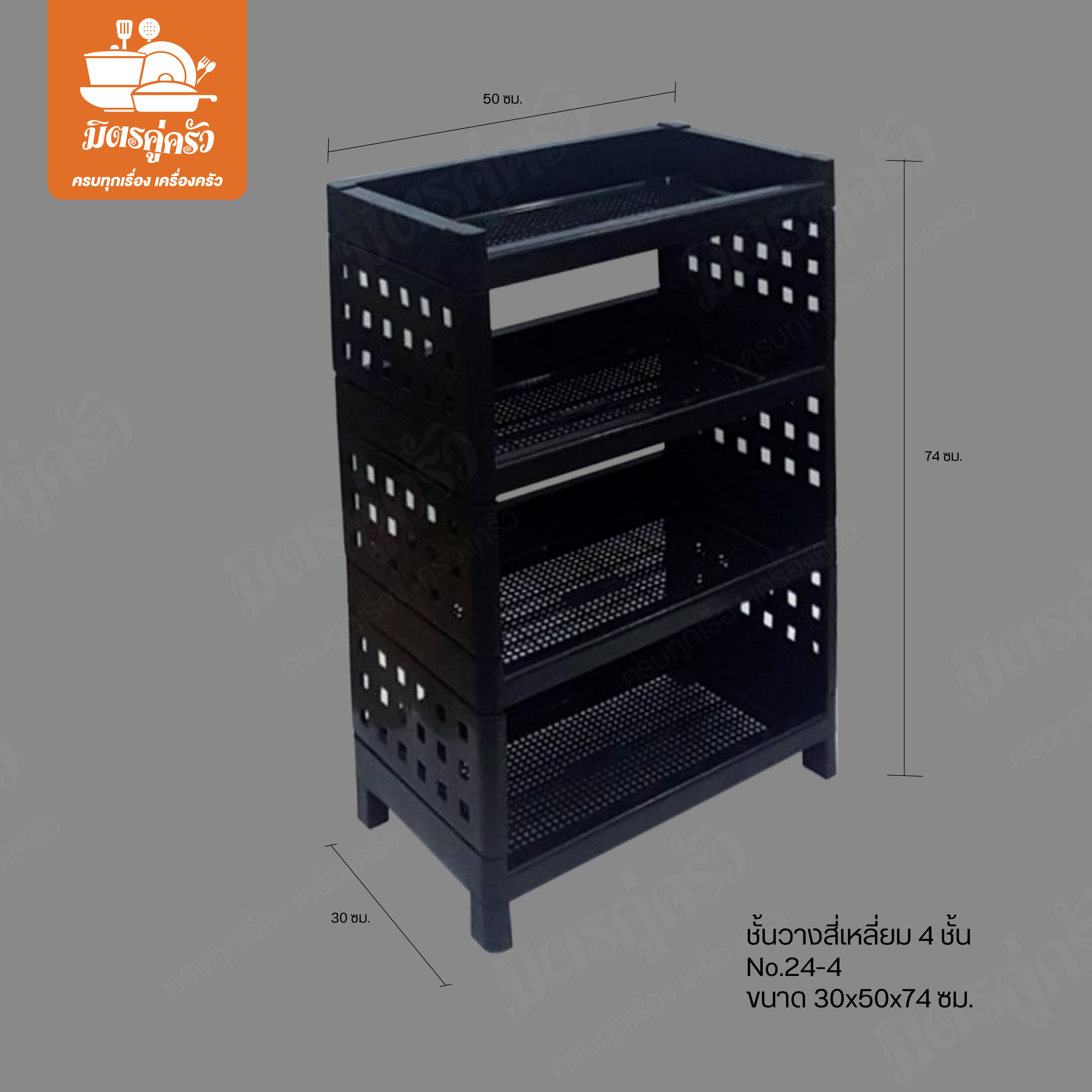 ชั้นวางของ สี่เหลี่ยม 4ชั้น No.F24-4B