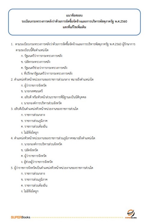 แนวข้อสอบ เจ้าพนักงานพัสดุปฏิบัติงาน กรมสอบสวนคดีพิเศษ ปี 2566