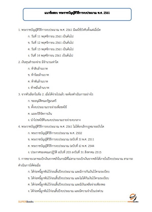แนวข้อสอบ นักวิชาการเงินและบัญชีปฏิบัติการ สำนักงานปลัดกระทรวงศึกษาธิการ