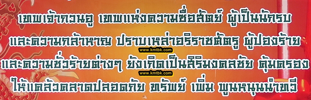 เทพเจ้ากวนอู วัดเล่งเน่ยยี่2 (วัดบรมราชากาญจนาภิเษกอนุสรณ์)