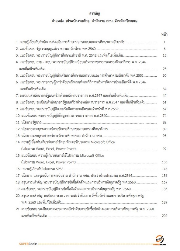 แนวข้อสอบ เจ้าพนักงานพัสดุ สำนักงาน กศน. จังหวัดศรีสะเกษ