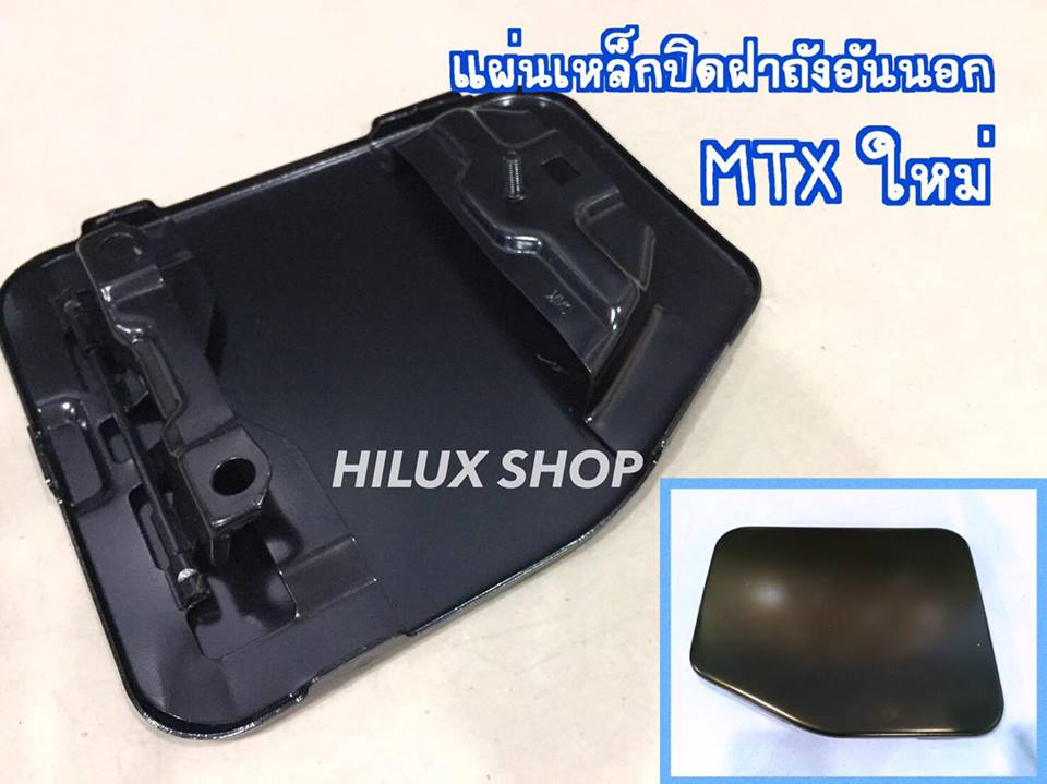 แผ่นเหล็กปิดฝาถังอันนอก ไมตี้เอ็กซ์ รุ่นใหม่