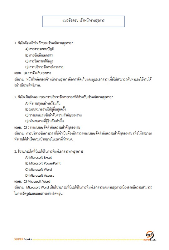 แนวข้อสอบ เจ้าพนักงานธุรการปฏิบัติงาน สำนักงาน ก.พ.