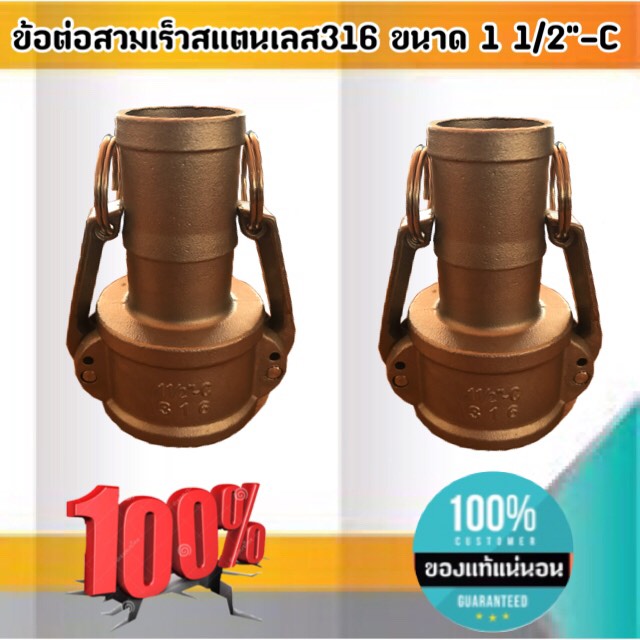 ข้อต่อสวมเร็วสแตนเลส316 ขนาด 1 1/2-C #0130