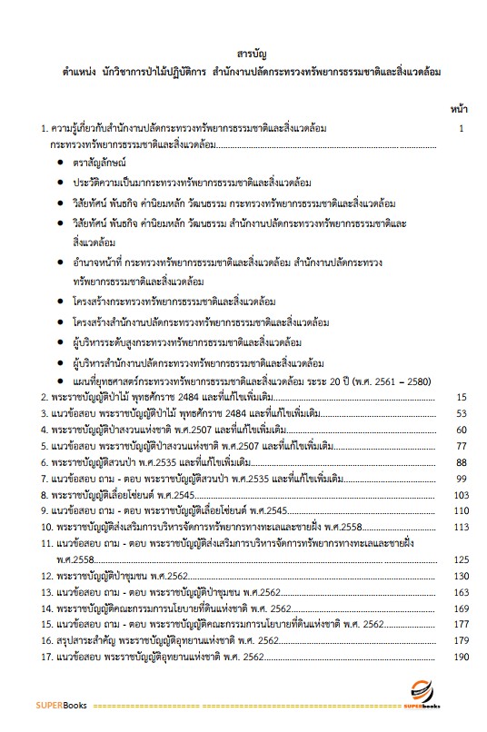 แนวข้อสอบ นักวิชาการป่าไม้ปฏิบัติการ สำนักงานปลัดกระทรวงทรัพยากรธรรมชาติและสิ่งแวดล้อม