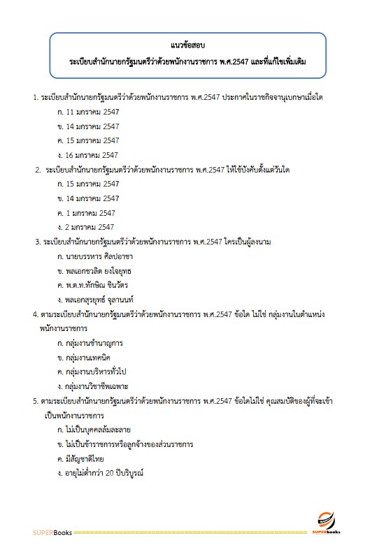 แนวข้อสอบ นักทรัพยากรบุคคลปฏิบัติการ สำนักงานสาธารณสุขจังหวัดอุบลราชธานี