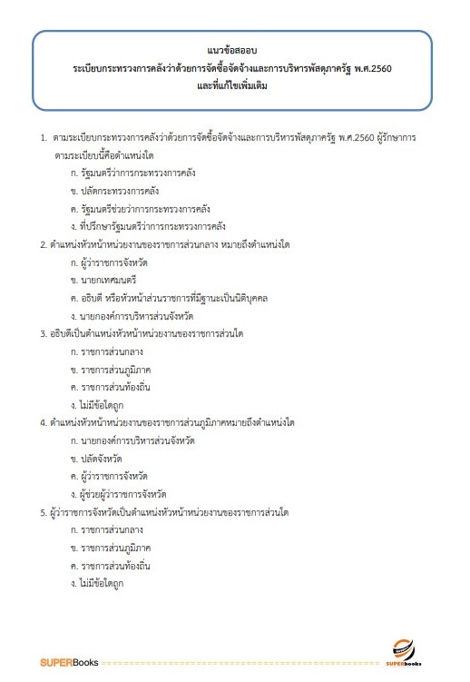 แนวข้อสอบ เจ้าพนักงานการเงินและบัญชีปฏิบัติงาน กรมทางหลวงชนบท ปี2566