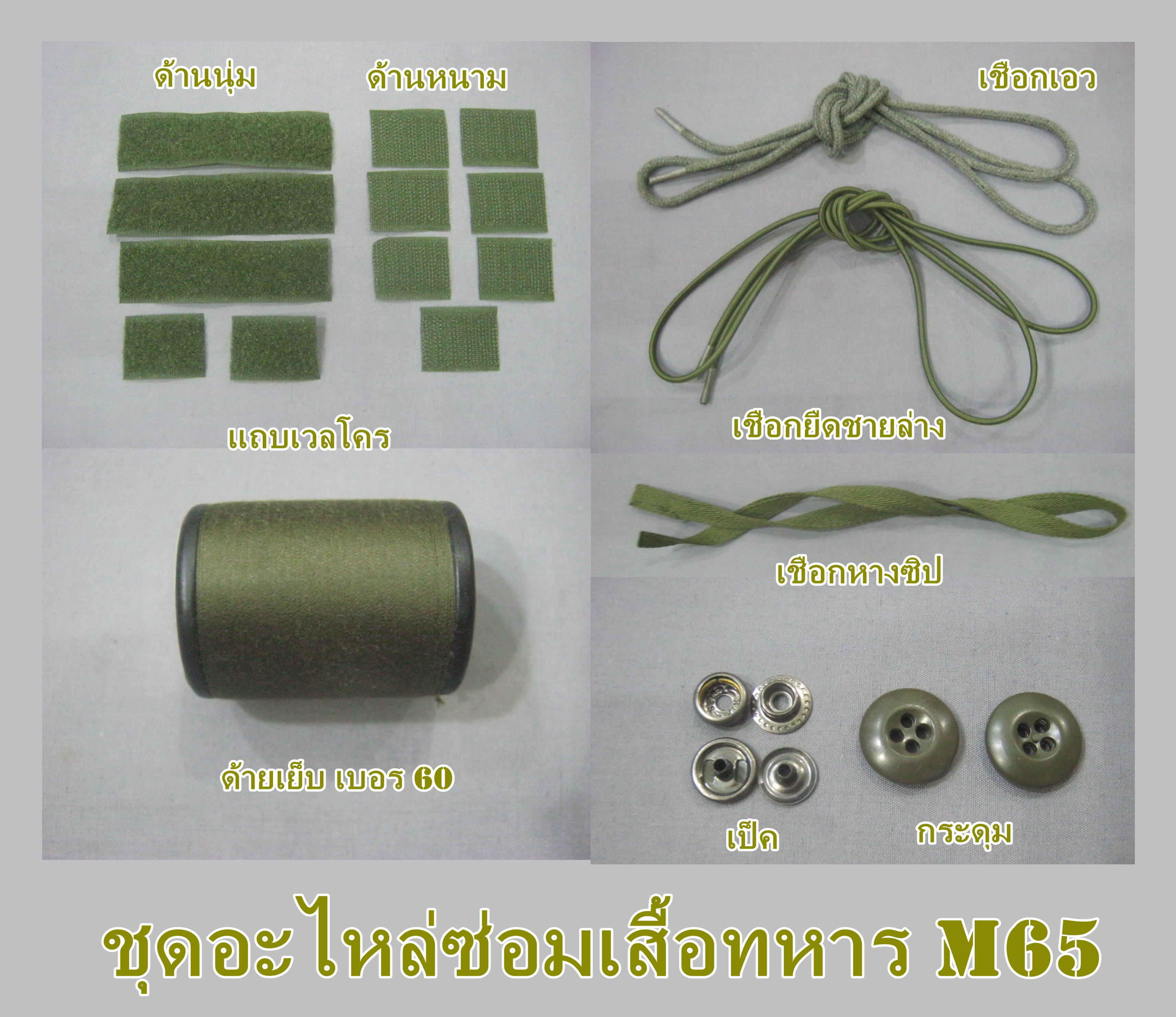 ชุดอะไหล่ซ่อมเสื้อ M65