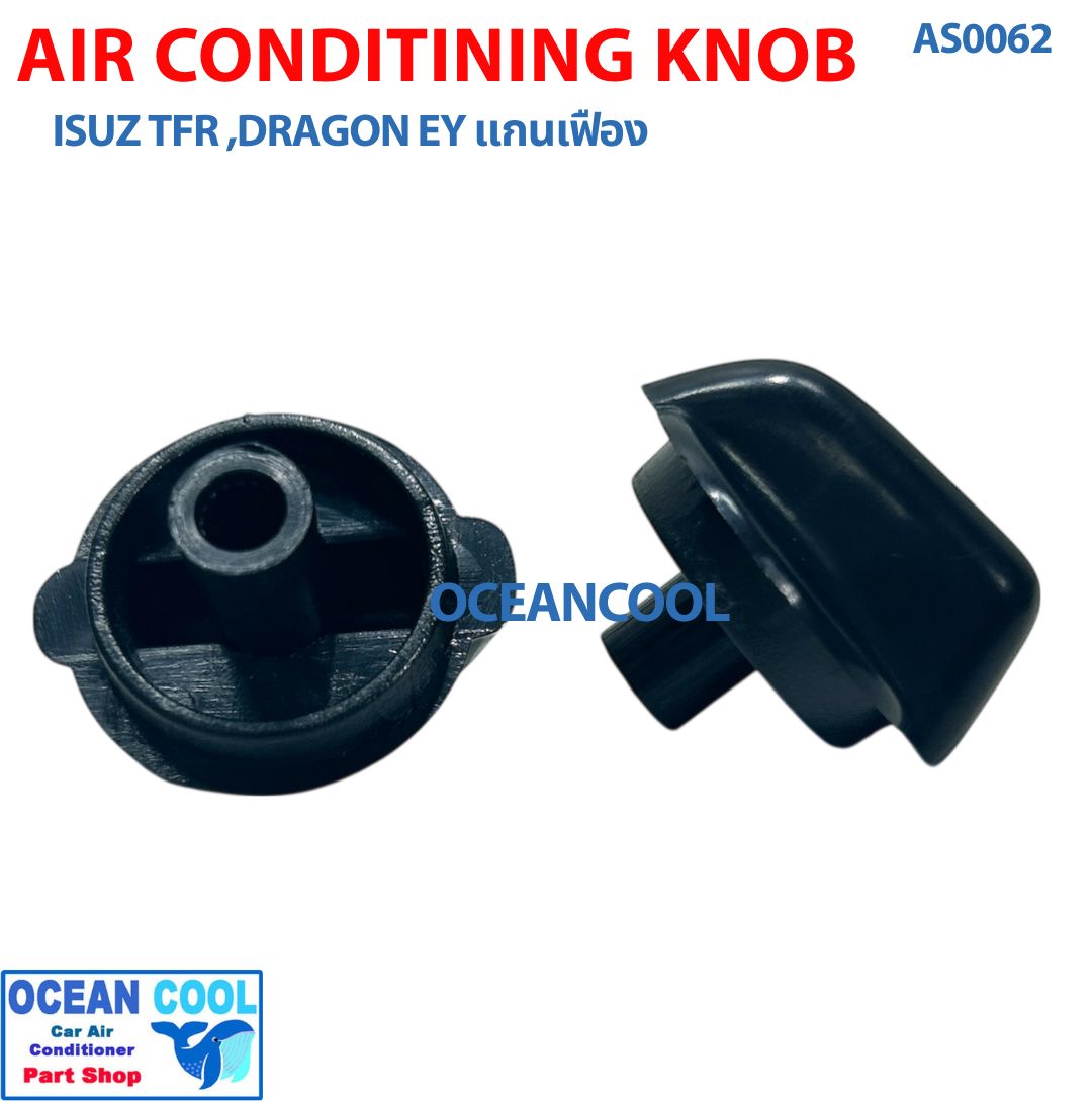 ลูกบิด แอร์รถยนต์ อีซูซุ ทีเอฟอาร์ ดราก้อนอายส์ แกนเฟือง แพคละ 2 ชิ้น AS0062 AIR CONDITIONING KNOB ISUZU TFR DRAGON EYE ปุ่มปรับแอร์ ลูกบิดแอร์