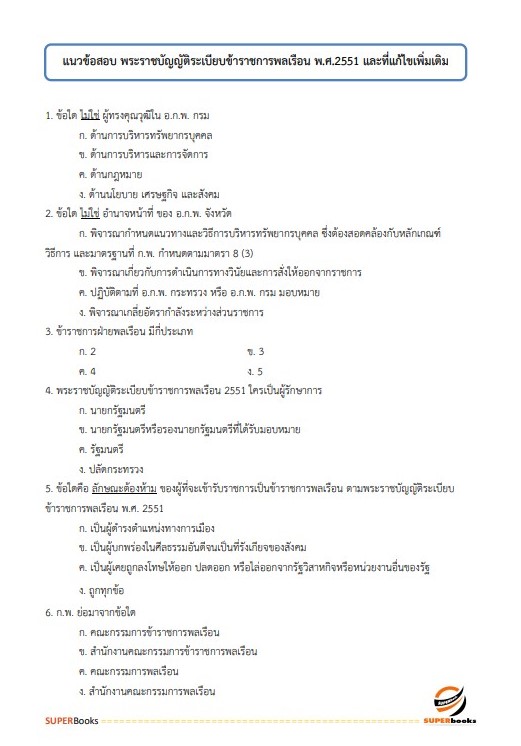 แนวข้อสอบ เจ้าพนักงานธุรการปฏิบัติงาน สำนักงานปลัดกระทรวงการพัฒนาสังคมและความมั่นคงของมนุษย์