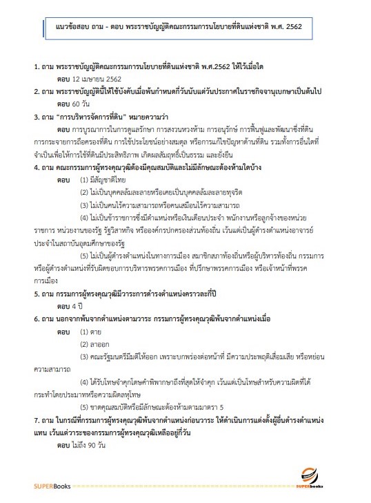 แนวข้อสอบ นักวิชาการป่าไม้ปฏิบัติการ สำนักงานปลัดกระทรวงทรัพยากรธรรมชาติและสิ่งแวดล้อม