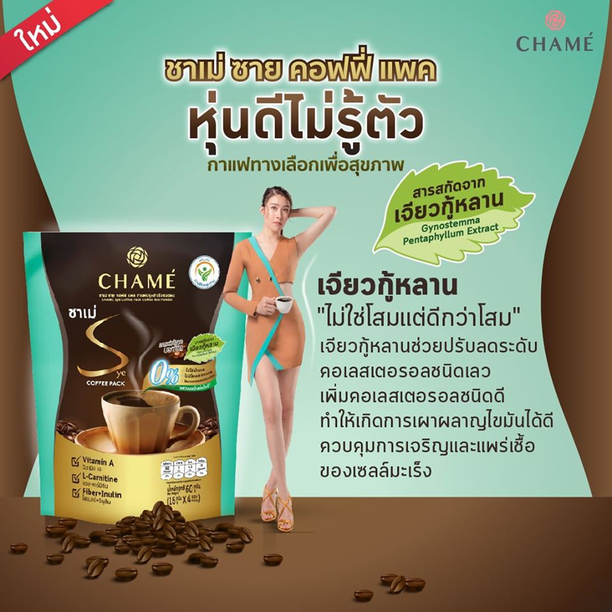 แท้พร้อมส่ง‣ (ถุง10ซอง) CHAME Sye Coffee Pack ชาเม่ ซาย คอฟฟี่ แพค กาแฟปรุงสำเร็จชนิดผง