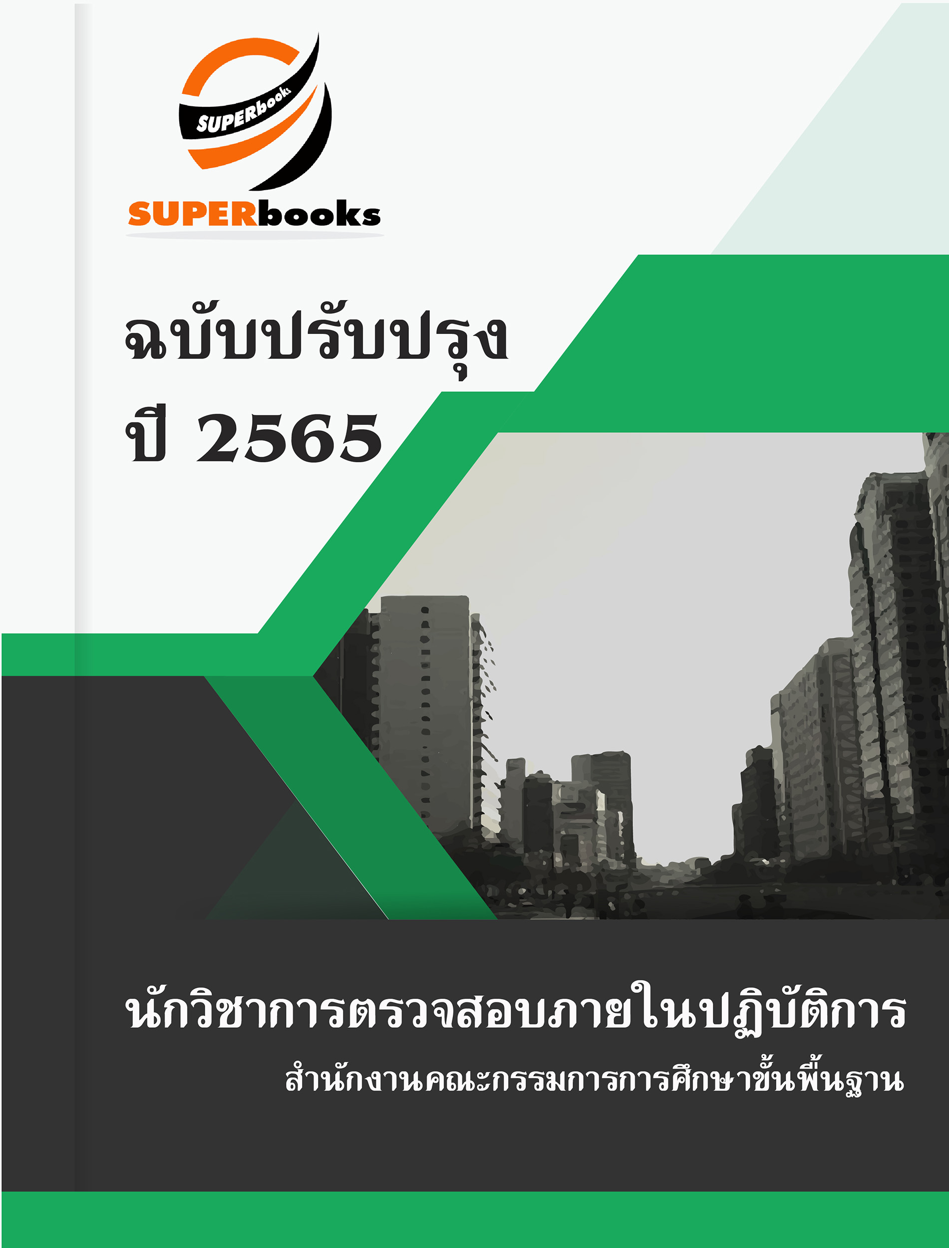 แนวข้อสอบ นักวิชาการตรวจสอบภายในปฏิบัติการ สำนักงานคณะกรรมการการศึกษาขั้นพื้นฐาน
