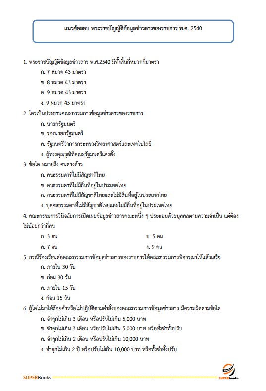 แนวข้อสอบ พนักงานบริหารทั่วไป (ด้านบริหารงานทั่วไป) วิทยาลัยการอาชีพหัวไทร