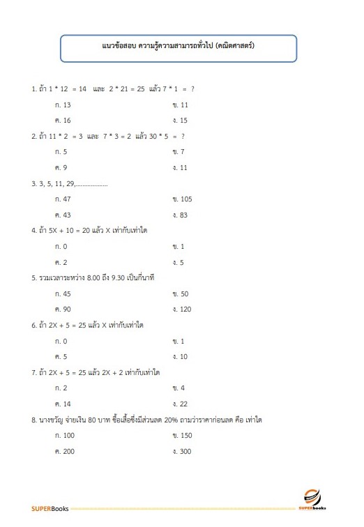 แนวข้อสอบ นักประชาสัมพันธ์ปฏิบัติการ สำนักงานการตรวจเงินแผ่นดิน