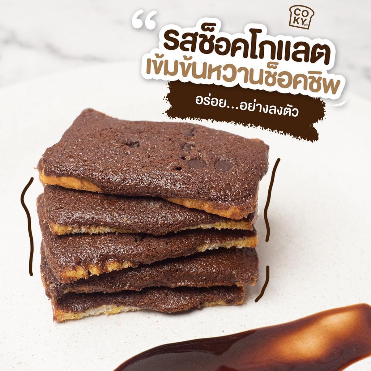 ขนมปังอบกรอบ🍞 เนยฟู Coky Crispy Butter Toast 😋อร่อย มว๊ากกกก 🧈 รสช็อคโกเเลตชิพ🍫 (แพ็ค 3ห่อ 100฿)