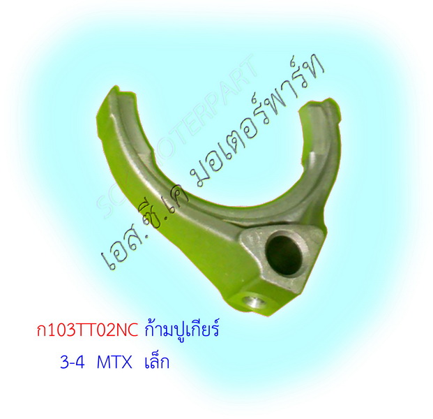 ก้ามปูเกียร์ 3-4 TT MTX เล็ก