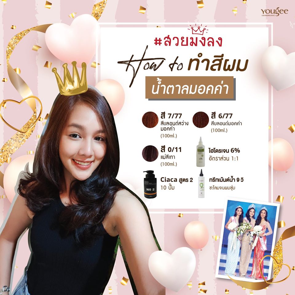 แท้พร้อมส่ง○ (รวมไฮ) Yougee Hair Color Cream ยูจี ครีมย้อมสีผม ออแกนิก (โทนMocha,Chocolate) เลือกDeveloperในแชท