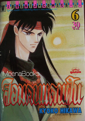 จอมคนแดนฝัน เล่ม 6 **หนังสือโดนน้ำ*