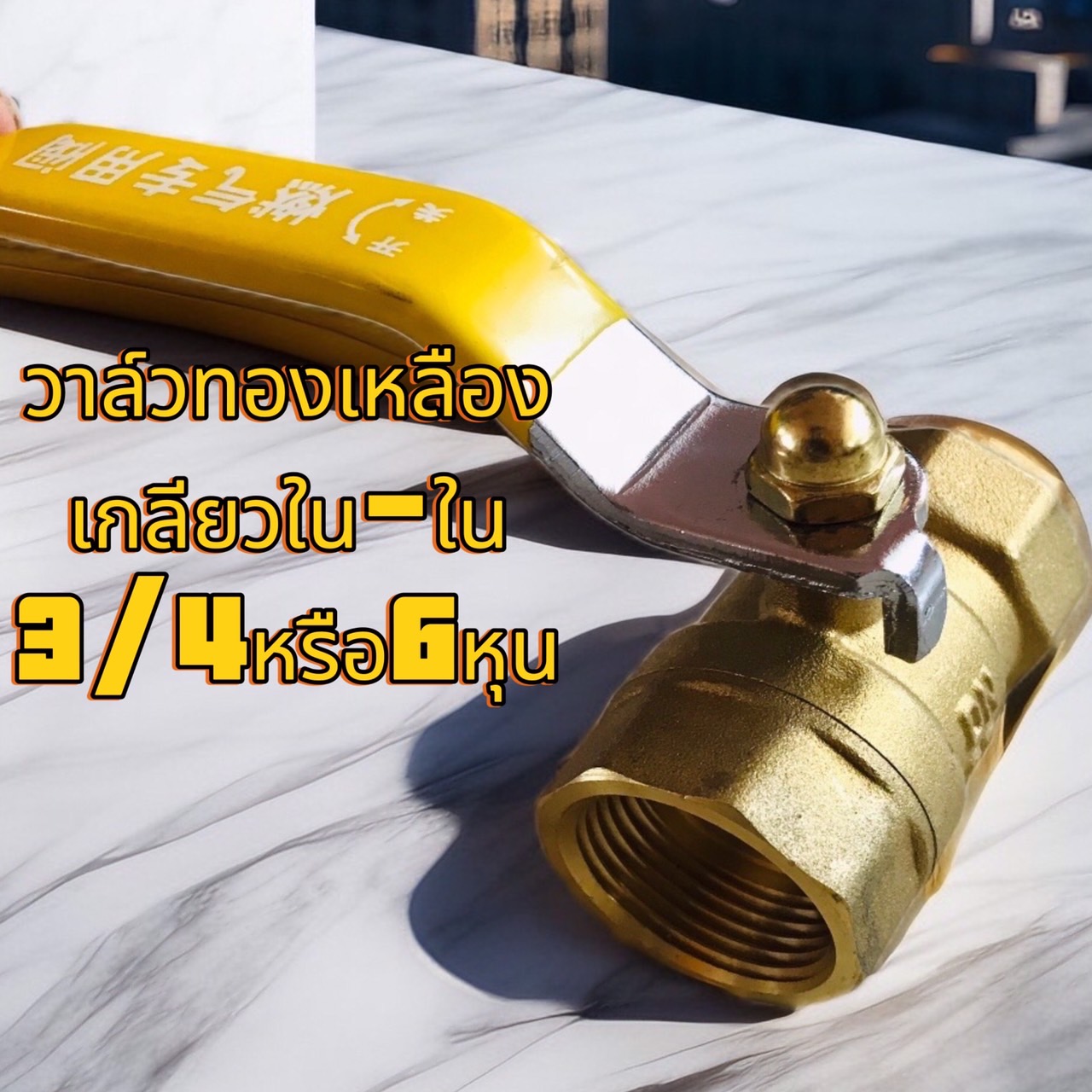 วาล์วทองเหลือง 6 หุน (3/4)