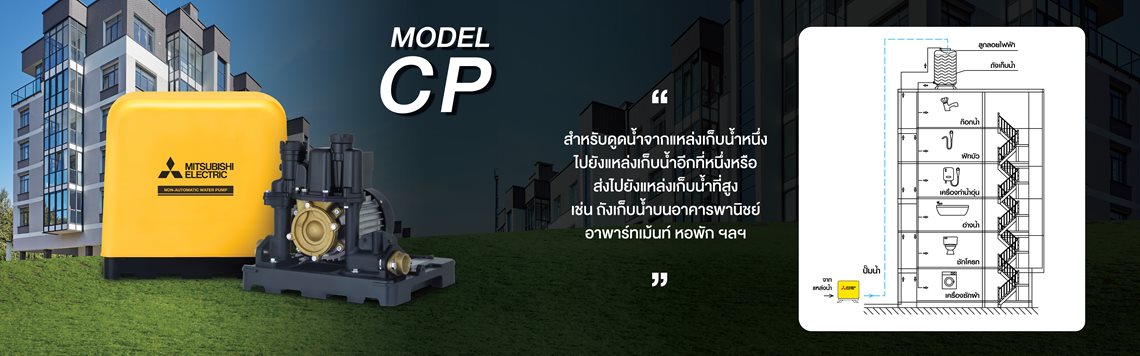 ปั๊มน้ำ MITSUBISHI หอยโข่ง CP-R2 (ไม่อัตโนมัติ)