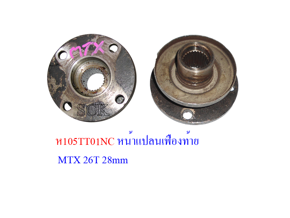 หน้าแปลนเฟืองท้าย MTX ใหม่