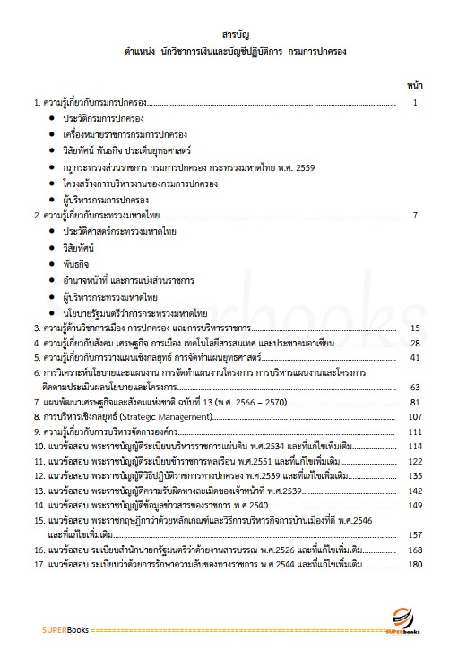 แนวข้อสอบ นักวิชาการเงินและบัญชีปฏิบัติการ กรมการปกครอง
