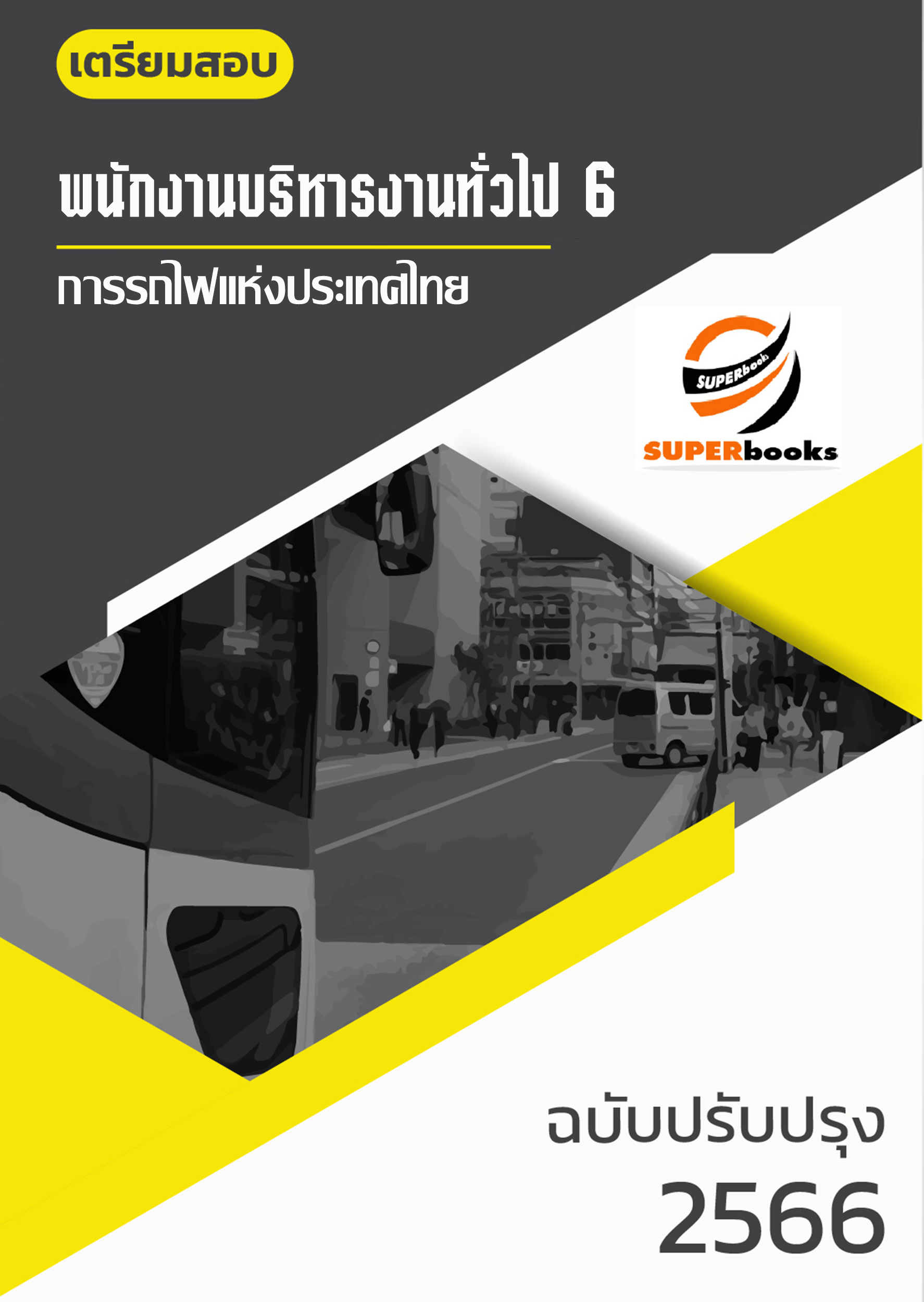 แนวข้อสอบ พนักงานบริหารงานทั่วไป 6 การรถไฟแห่งประเทศไทย