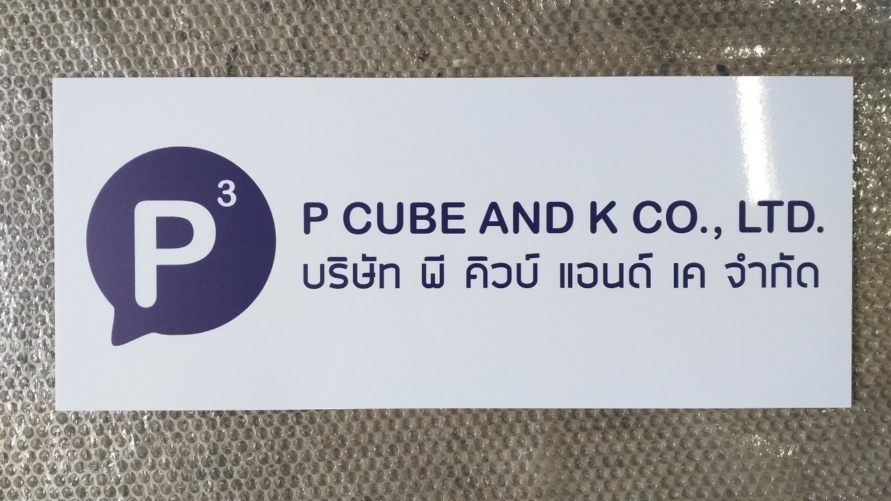 งานป้ายติดสติ๊กเกอร์ บริษัท พี คิวบ์ แอนด์ เค จำกัด