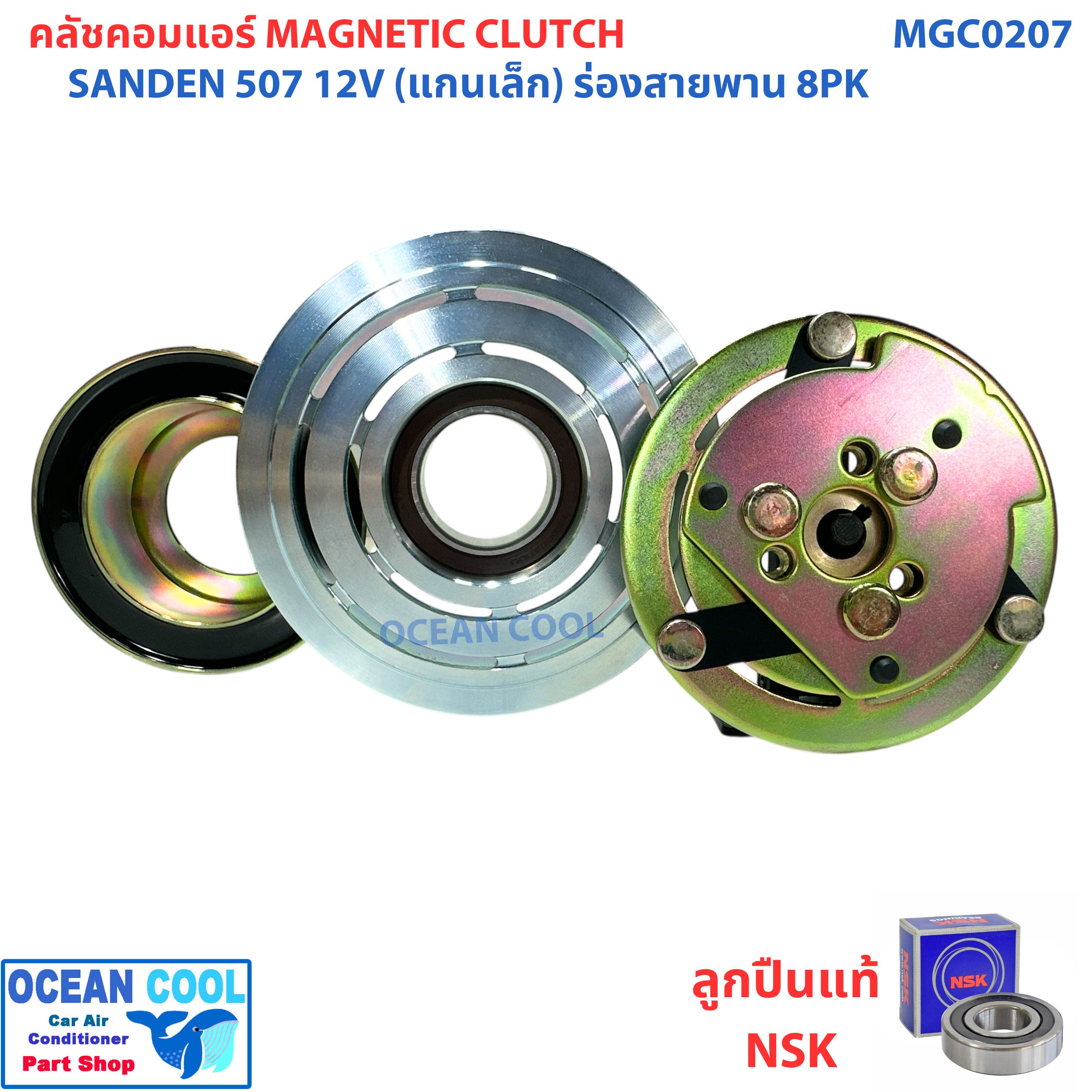 คลัชคอมแอร์ ซันเด้น 507 ร่อง 8PK 12 โวลต์ แกนเล็ก MGC0207 COMPRESSOR CLUTCH SANDEN 507 8PK 12V หน้าครัชคอมแอร์ ชุดคลัช