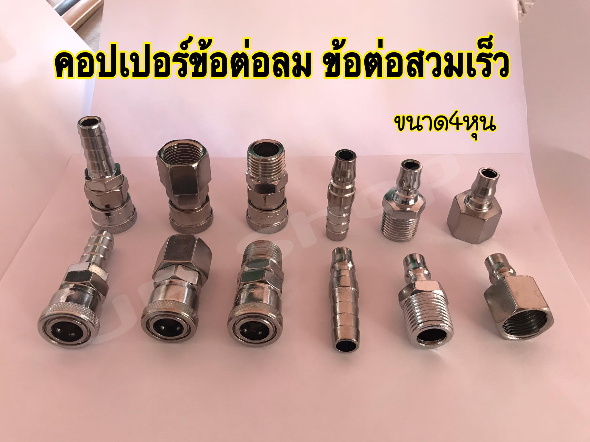 คอปเปอร์ลม ข้อต่อลมสวมเร็ว ขนาด4หุน -ข้อต่อคอปเปอร์ SH40 , SF40 , SH40 , PM40 , PH40 , PF40