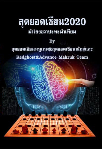 หนังสือหมากรุกไทย สุดยอดเซียน2020 ม้าโยงขวาปะทะม้าเทียม by เซียนหนูเทพ&เซียนณัฏฐ์