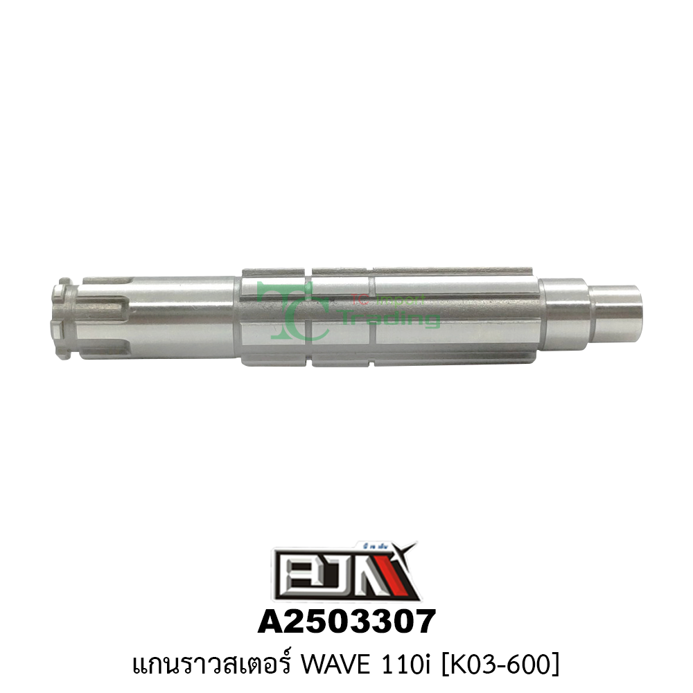 [BJN บีเจเอ็น] A2503307 แกนราวสเตอร์ WAVE 110i