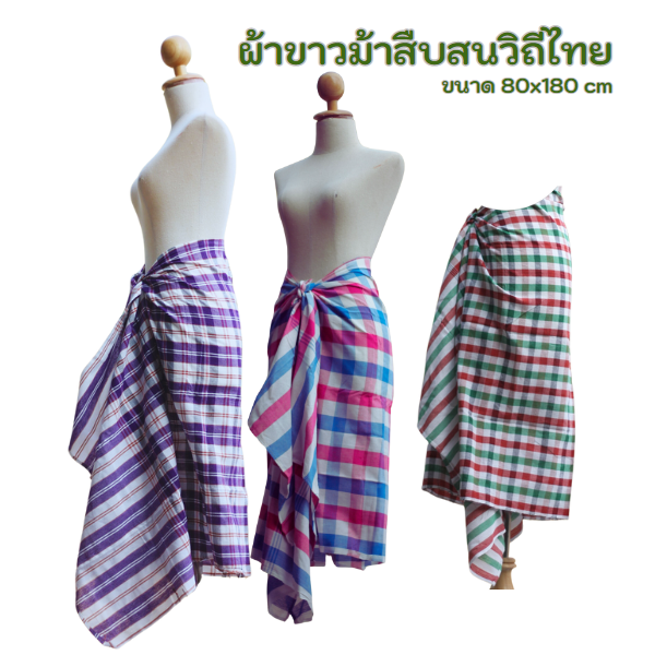 ผ้าขาวม้าฝ้าย P2 รุ่นมาตรฐานชายไทย ขนาด 80x200 cm