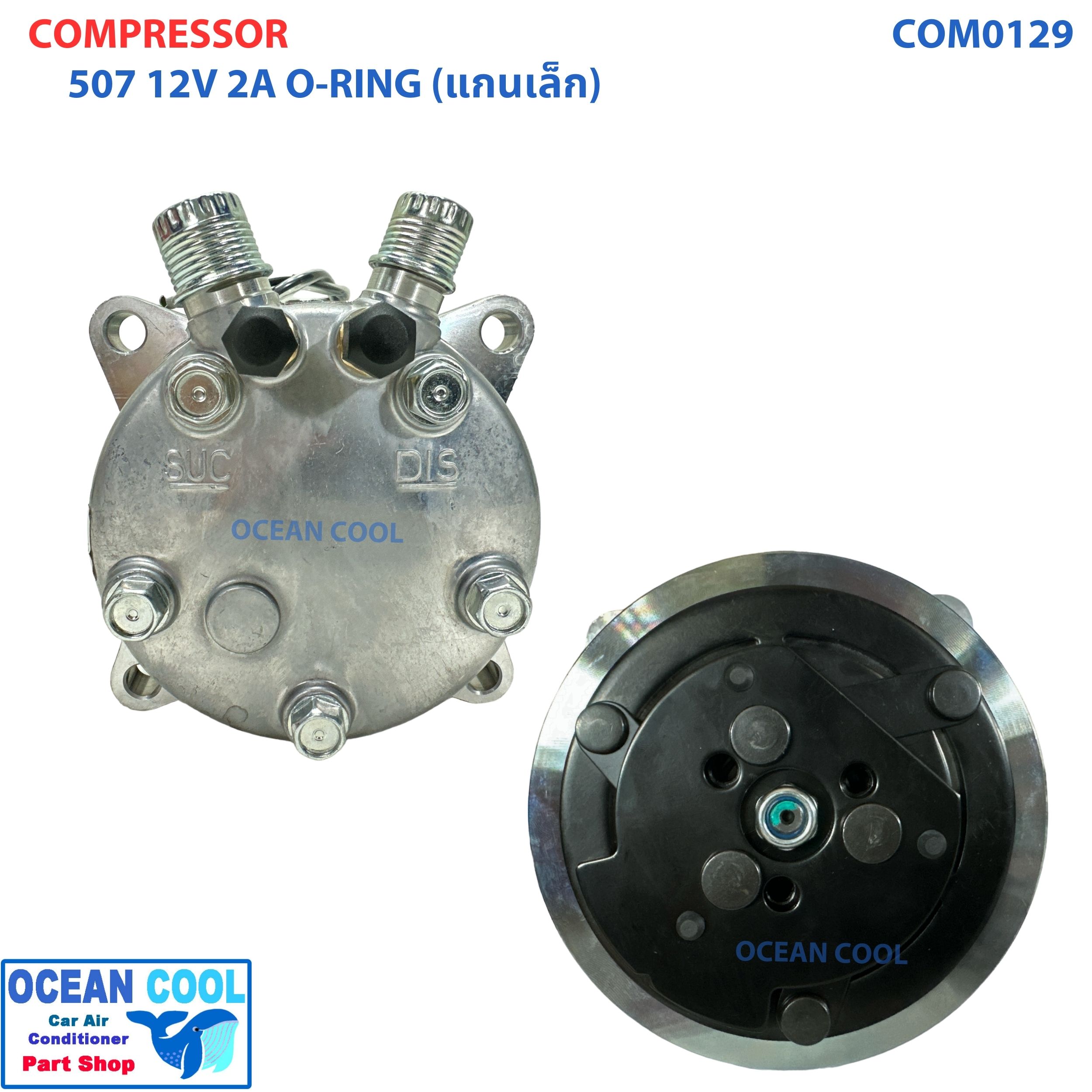 คอมเพรสเซอร์ 507 เกลียว โอริง ไฟ 12 โวลต์ ซันเด้น คอเล็ก COM0219 COMPRESSOR 507 O-RING 12V SD 5S11 R134 แกนเล็ก คอม คอมอมแอร์รถยนต์ คอมแอร์รถ น้ำยาแอร์ r134a Sanden