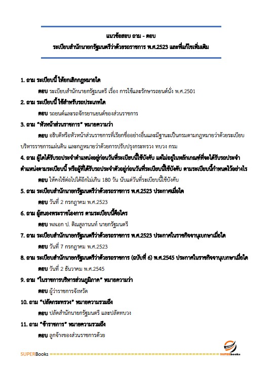 แนวข้อสอบ นักวิชาการพัสดุปฏิบัติการ กรมคุมประพฤติ