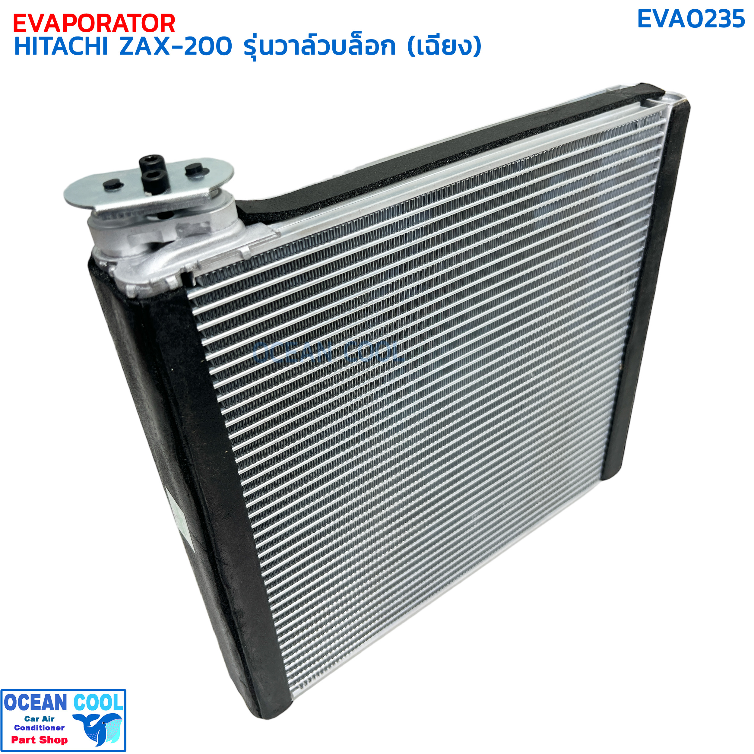คอยล์เย็น ฮิตาชิ ZAX200 รุ่นวาล์วบล็อกอยู่ด้านข้าง (เฉียง) EVA0235 EVAPORATOR HITACHI ZAX200 (R) ตู้แอร์ คอยเย็น แผงคอยเย็น แอร์รถยนต์