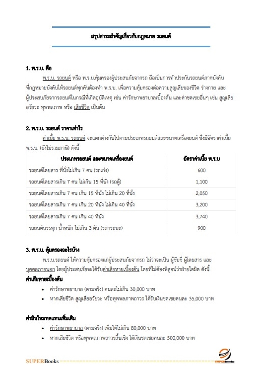 แนวข้อสอบ เจ้าพนักงานขนส่ง กรมการขนส่งทางบก